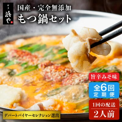 【全6回定期便】 国産・無添加 もつ鍋セット  (約2人前) 旨辛みそ味[AFF025]