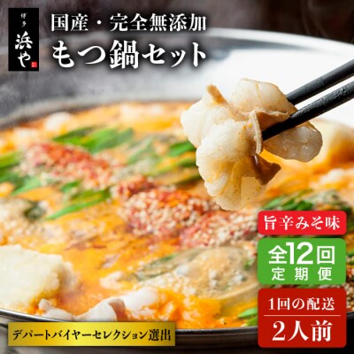 【全12回定期便】 国産・無添加 もつ鍋セット  (約2人前) 旨辛みそ味 [AFF026]