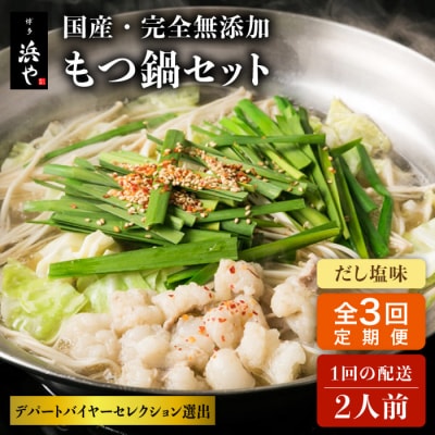 【全3回定期便】国産・無添加 もつ鍋セット  (約2人前) だし塩味[AFF027]