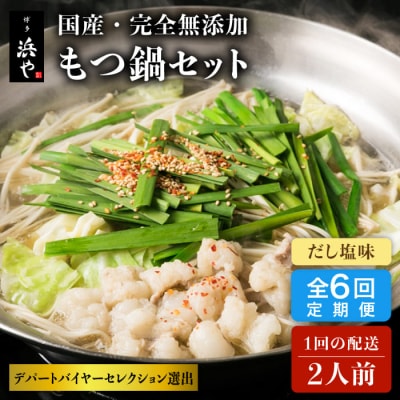 【全6回定期便】 国産・無添加 もつ鍋セット  (約2人前) だし塩味 [AFF028]