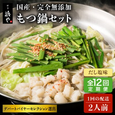 【全12回定期便】 国産・無添加 もつ鍋セット  (約2人前) だし塩味  [AFF029]
