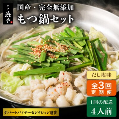 【全3回定期便】 国産・無添加 もつ鍋セット  (約4人前) だし塩味  [AFF030]