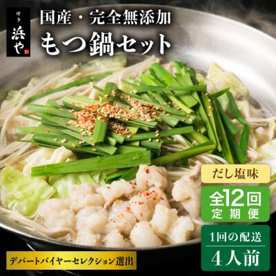 【全12回定期便】 国産・無添加 もつ鍋セット  (約4人前) だし塩味  [AFF032]