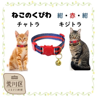 猫用首輪(カラー:紺・赤・紺)【001-010】