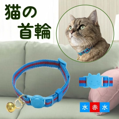猫用首輪(カラー:水色・赤・水色)【001-011】