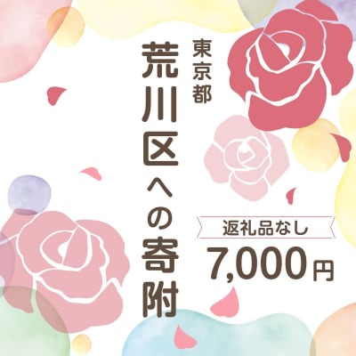 荒川区への寄付(返礼品はありません)1口 7,000円 【000-006】
