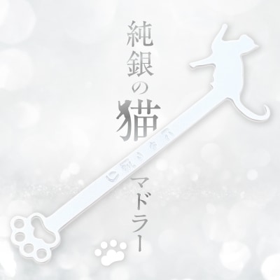 純銀の猫マドラー【002-001】