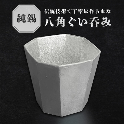 純錫八角ぐい吞み【008-003】