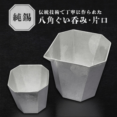 純錫八角ぐい吞み・純錫片口セット【008-004】