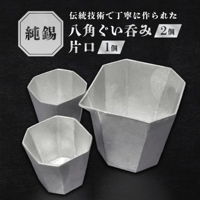 純錫八角ぐい吞みペア・純錫片口セット【008-005】