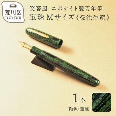 《受注生産》笑暮屋 エボナイト製万年筆『宝珠Mサイズ・薫風』【007-001】