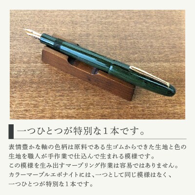 《受注生産》笑暮屋 エボナイト製万年筆『宝珠Mサイズ・薫風』【007-001】