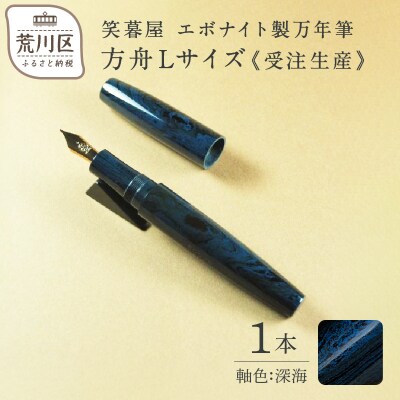 《受注生産》笑暮屋 エボナイト製万年筆『方舟Lサイズ・深海』【007-002】