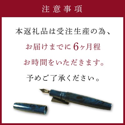 《受注生産》笑暮屋 エボナイト製万年筆『方舟Lサイズ・深海』【007-002】