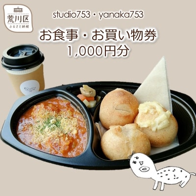 studio753・yanaka753[お食事・お買物券1,000円分]【026-001】