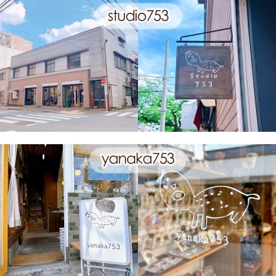 studio753・yanaka753[お食事・お買物券1,000円分]【026-001】