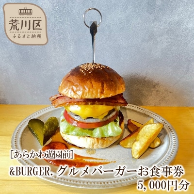 &BURGER.グルメバーガーお食事券 5,000円分[あらかわ遊園前]【032-004】
