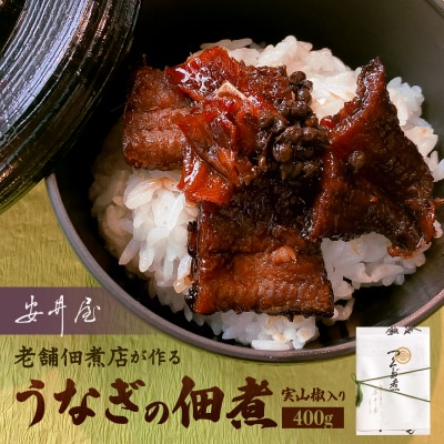 うなぎの佃煮実山椒入り[安井屋]厳選佃煮セット【021-001】