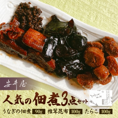 うなぎ椎茸昆布たらこ佃煮[安井屋]厳選佃煮セット【021-002】