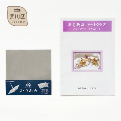 金網折り紙 おりあみ ステンレス 15cm角・おりあみテキストPart 1セット【010-005】