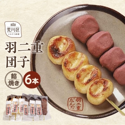 羽二重団子(急速冷凍品)焼き+餡団子 計6本【023-001】