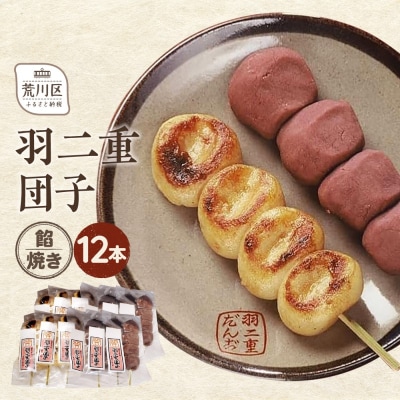 羽二重団子(急速冷凍品)焼き+餡団子 計12本【023-002】