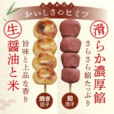 羽二重団子(急速冷凍品)焼き+餡団子 計12本【023-002】