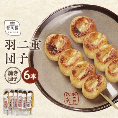 羽二重団子(急速冷凍品)焼き団子6本【023-003】
