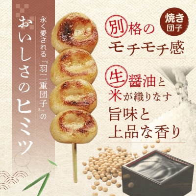 羽二重団子(急速冷凍品)焼き団子6本【023-003】