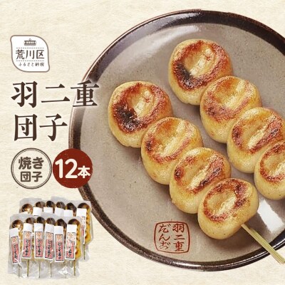 羽二重団子(急速冷凍品)焼き団子12本【023-004】