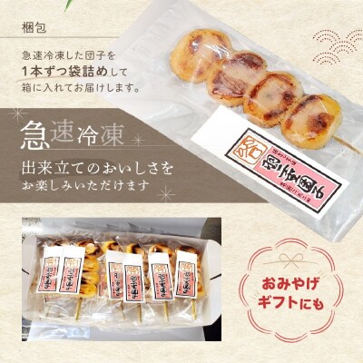 羽二重団子(急速冷凍品)焼き団子12本【023-004】