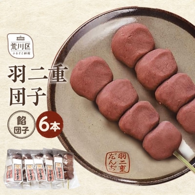羽二重団子(急速冷凍品)餡団子6本【023-005】
