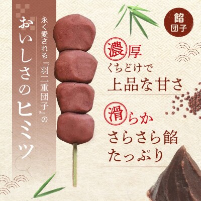 羽二重団子(急速冷凍品)餡団子6本【023-005】