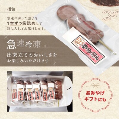 羽二重団子(急速冷凍品)餡団子6本【023-005】