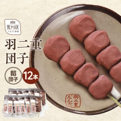 羽二重団子(急速冷凍品)餡団子12本【023-006】