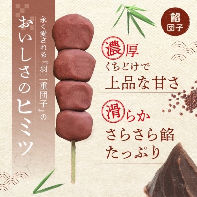 羽二重団子(急速冷凍品)餡団子12本【023-006】