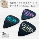 笑暮屋 ギターピック『シーラカンス』0.6mm-1mmセット(ティアドロップ型)【007-007】