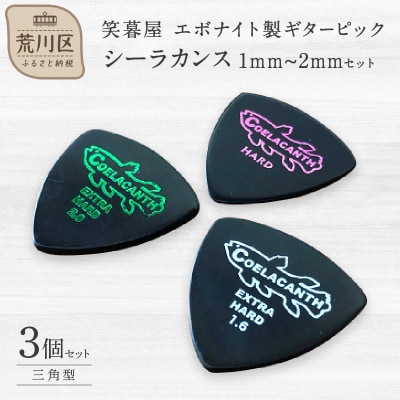 笑暮屋 ギターピック『シーラカンス』1mm-2mmセット(三角型)【007-008】
