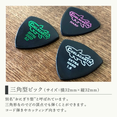 笑暮屋 ギターピック『シーラカンス』1mm-2mmセット(三角型)【007-008】