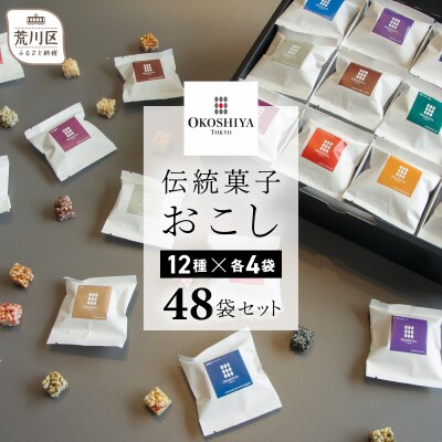 【人工甘味料・着色料・保存料不使用】伝統菓子おこし48袋セット(12種×4袋)【036-002】