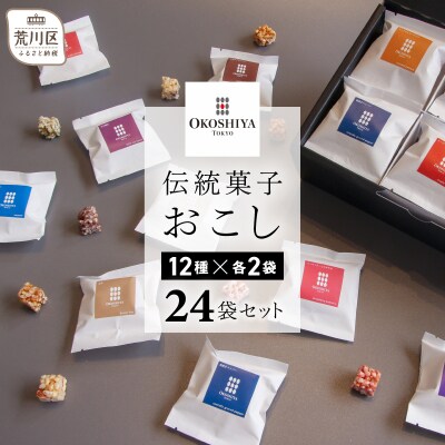 【人工甘味料・着色料・保存料不使用】伝統菓子おこし24袋セット(12種×2袋)【036-001】