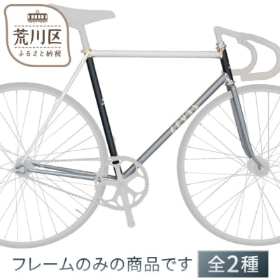 LEVELオーダーメイド自転車の最高峰 フレームセット/ピストレーサー【035-001-2】