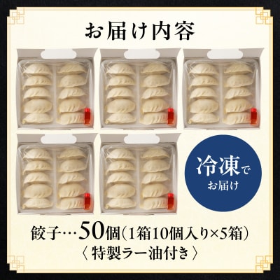 【餃子50個】蓮月特製手作り餃子 (冷凍) 特製ラー油付き【034-004】