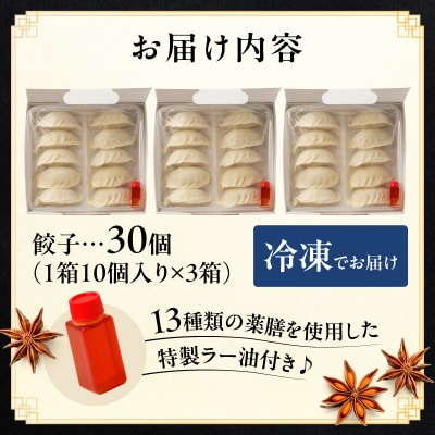 【餃子30個】蓮月特製手作り餃子 (冷凍) 特製ラー油付き【034-003】