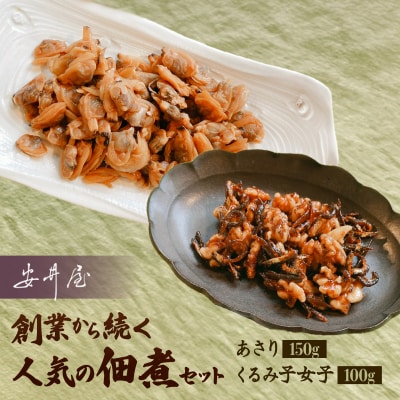 あさりとくるみ子女子のセット[安井屋]厳選佃煮セット【021-003】