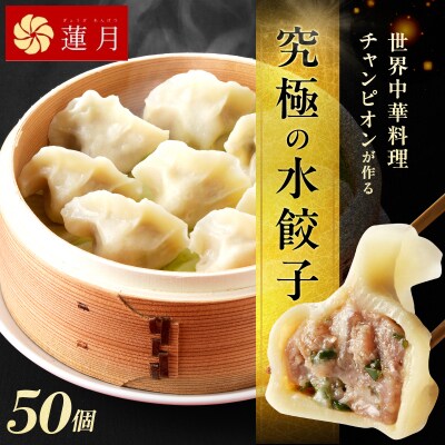 【餃子50個】蓮月特製　羊肉の手作り水餃子(冷凍)特製ラー油付き【034-002】