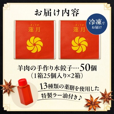 【餃子50個】蓮月特製　羊肉の手作り水餃子(冷凍)特製ラー油付き【034-002】