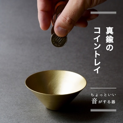 コイントレイ -ちょっといい音がする器-【018-001】