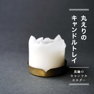 丸えりのキャンドルトレイ -真鍮のキャンドルホルダー-【018-002】