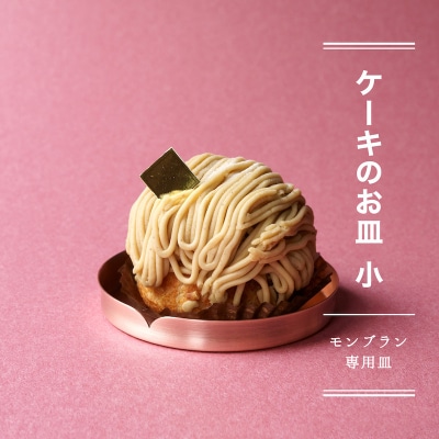 ケーキのお皿 小(メッキなし) -ケーキを美しくみせるフラットな金属皿-【018-004】